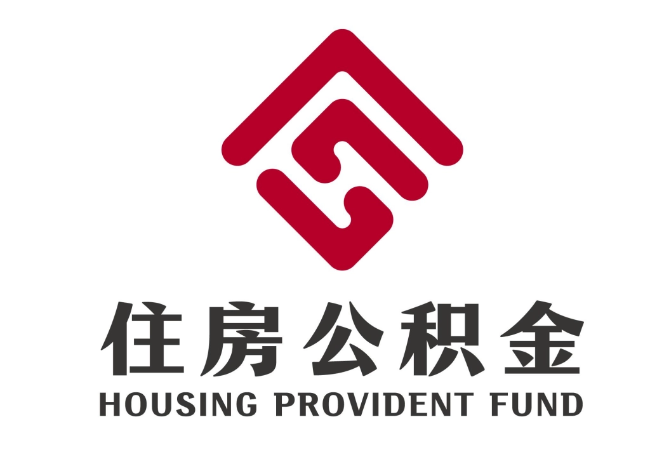 青岛住房公积金代提