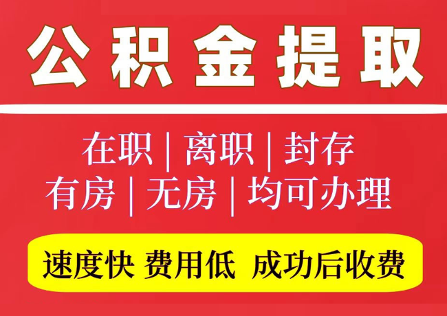 青岛国管公积金代提